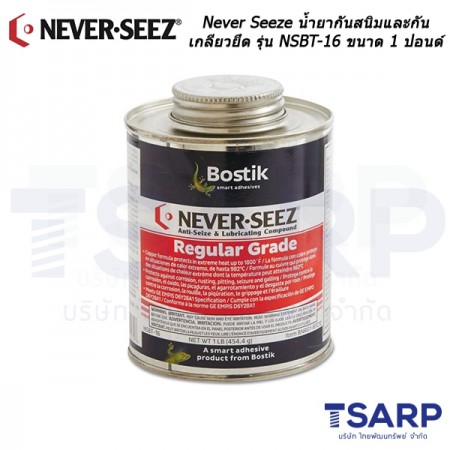 Never Seeze น้ำยากันสนิมและกันเกลียวยึด รุ่น NSBT-16 แบบใช้ทา ขนาด 1 ปอนด์