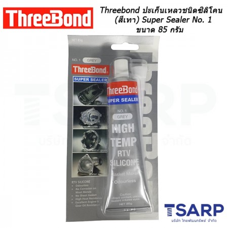 Threebond ปะเก็นเหลวชนิดซิลิโคน (สีเทา) Super Sealer No. 1 ขนาด 85 กรัม