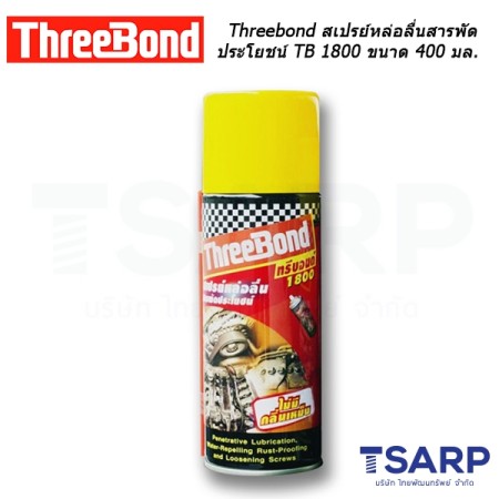 Threebond สเปรย์หล่อลื่นสารพัดประโยชน์ TB 1800 ขนาด 400 มล.