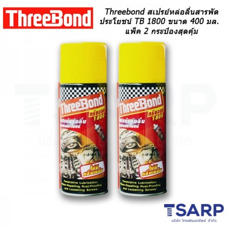 Threebond สเปรย์หล่อลื่นสารพัดประโยชน์ TB 1800 ขนาด 400 มล. แพ็ค 2 กระป๋องสุดคุ้ม