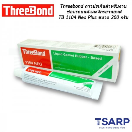 Threebond กาวปะเก็นสำหรับงานซ่อมรถยนต์และจักรยานยนต์ TB 1104 Neo Plus ขนาด 200 กรัม