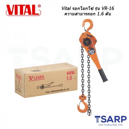 Vital รอกโยกโซ่ รุ่น VR-15 (VR2-15) ความสามารถยก 1.5 ตัน 