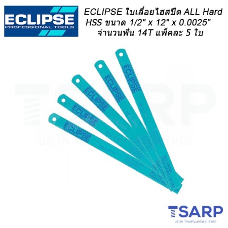ECLIPSE ใบเลื่อยไฮสปีด All Hard HSS 1/2" x 12" x 0.025" จำนวนฟัน 14T จำนวน 5 ใบ/แพ็ค