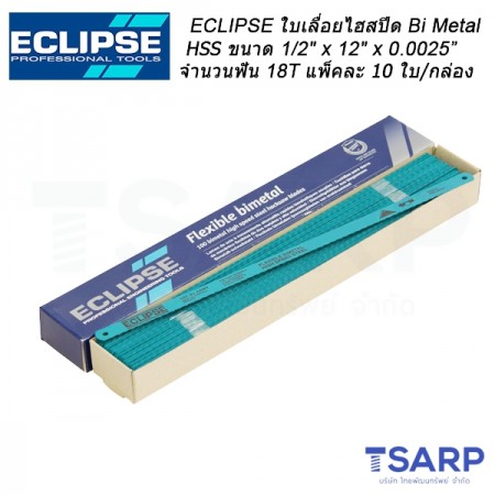 ECLIPSE ใบเลื่อยไฮสปีด Bi Metal HSS 1/2" x 12" x 0.025" จำนวนฟัน 18T จำนวน 10 ใบ/กล่อง