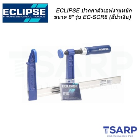 ECLIPSE ปากกาตัวเอฟงานหนัก ขนาด 8" รุ่น EC-SCR8 (สีน้ำเงิน)