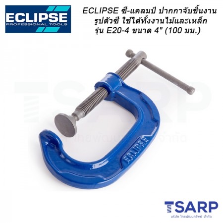 ECLIPSE ซี-แคลมป์ ปากกาจับชิ้นงานรูปตัวซีใช้ได้ทั้งงานไม้และเหล็ก รุ่น E20-4 ขนาด 4" (100 มม.)