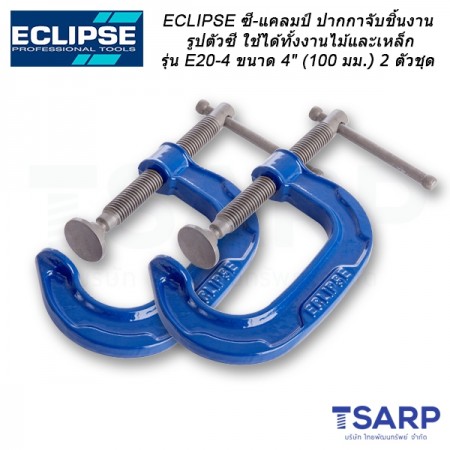 ECLIPSE ซี-แคลมป์ ปากกาจับชิ้นงานรูปตัวซีใช้ได้ทั้งงานไม้และเหล็ก รุ่น E20-4 ขนาด 4" (100 มม.) 2 ตัวชุด