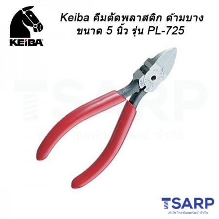 Keiba คีมตัดพลาสติก ด้ามบาง ขนาด 5 นิ้ว รุ่น PL-725