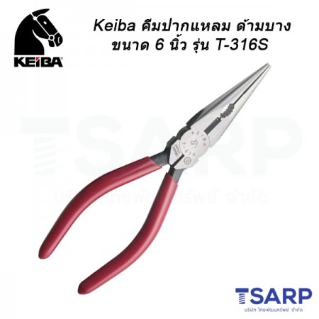 Keiba คีมปากแหลม ด้ามบาง จับน๊อต ขนาด 6 นิ้ว รุ่น T-316S