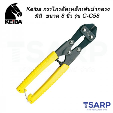 Keiba กรรไกรตัดเหล็กเส้นปากตรง มินิ ขนาด 8 นิ้ว รุ่น C-C58