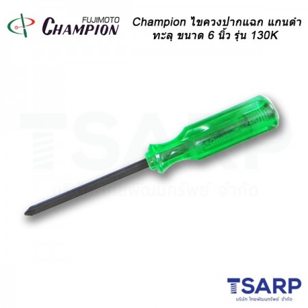 Champion ไขควงปากแฉกแกนดำทะลุ (ตอกได้) ขนาด 6 นิ้ว รุ่น 130K