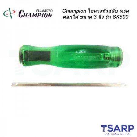 Champion ไขควงหัวสลับทะลุ (ตอกได้) ขนาด 3 นิ้ว รุ่น SK-500