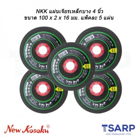 NKK แผ่นเจียรเหล็กบาง 4 นิ้ว ขนาด 100 x 2 x 16 มม. แพ็คละ 5 แผ่น