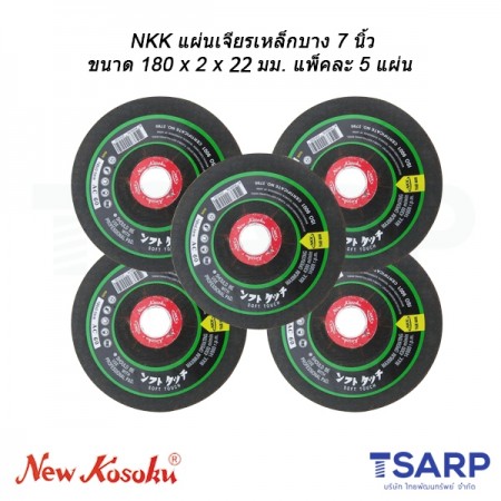 NKK แผ่นเจียรเหล็กบาง 7 นิ้ว ขนาด 180 x 2 x 22 มม. แพ็คละ 5 แผ่น