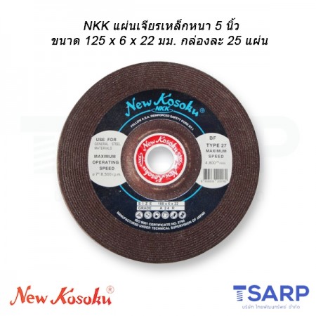 NKK แผ่นเจียรเหล็กหนา 5 นิ้ว ขนาด 125 x 6 x 22 มม. กล่องละ 25 แผ่น