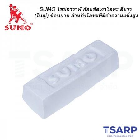 SUMO ไขปลาวาฬ ก้อนขัดเงาโลหะ สีขาว ขนาด 1 กิโลกรัม ขัดหยาบ สำหรับโลหะที่มีค่าความแข็งสูง