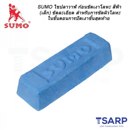 SUMO ไขปลาวาฬ ก้อนขัดเงาโลหะ สีฟ้า ขนาด 600 กรัม ขัดละเอียด สำหรับการขัดผิวโลหะในขั้นตอนการปัดเงาขั้นสุดท้าย