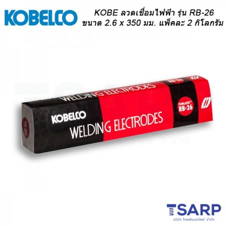 KOBE ลวดเชื่อมไฟฟ้ารุ่น RB-26 ขนาด 2.6 x 350 มม. แพ็คละ 2 กิโลกรัม