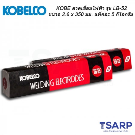 KOBE ลวดเชื่อมไฟฟ้า รุ่น LB-52 ขนาด 2.6 x 350 มม. แพ็คละ 5 กิโลกรัม