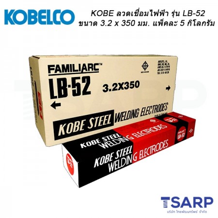 KOBE ลวดเชื่อมไฟฟ้ารุ่น LB-52 ขนาด 3.2 x 350 มม. แพ็คละ 5 กิโลกรัม