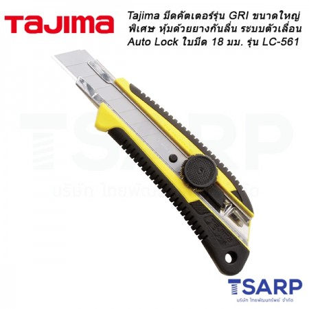 Tajima มีดคัตเตอร์รุ่น GRI ขนาดใหญ่พิเศษ หุ้มด้วยยางกันลื่น ระบบตัวเลื่อน Auto Lock ใบมีด 18 มม. รุ่น LC-561