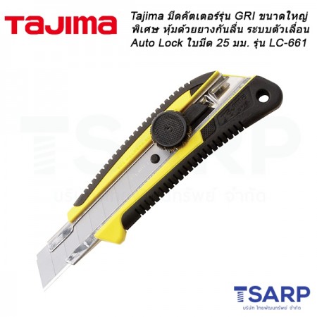 Tajima มีดคัตเตอร์รุ่น GRI ขนาดใหญ่พิเศษ หุ้มด้วยยางกันลื่น ระบบตัวเลื่อน Auto Lock ใบมีด 25 มม. รุ่น LC-661