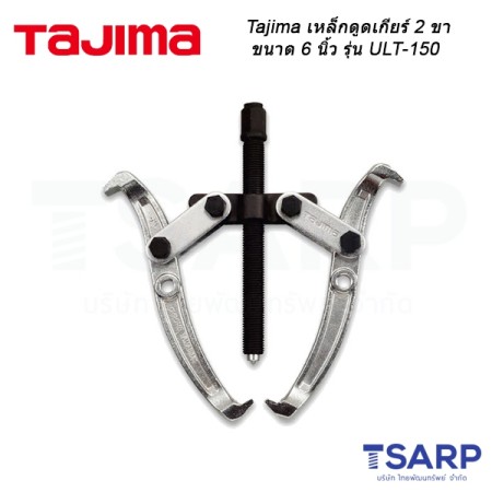 Tajima เหล็กดูดเกียร์ 2 ขา ขนาด 6 นิ้ว รุ่น ULT-150
