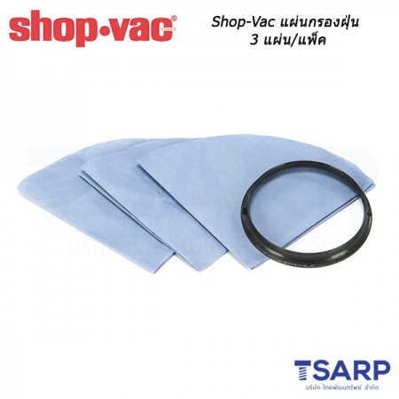 Shop-Vac แผ่นกรองฝุ่น จำนวน 3 แผ่น/แพ็ค