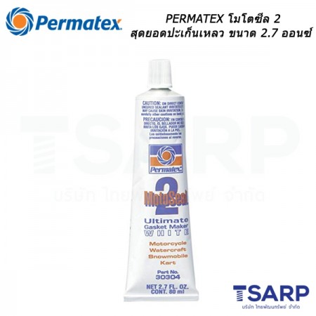 PERMATEX MotoSeal 2 Ultimate Gasket Maker โมโตซีล 2 สุดยอดปะเก็นเหลว ขนาด 2.7 ออนซ์