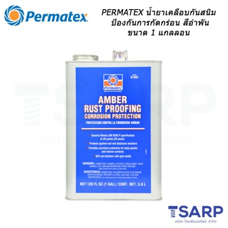 PERMATEX Amber Rust Proofing Corrosion Protection น้ำยาเคลือบกันสนิมป้องกันการกัดกร่อน สีอำพัน รุ่น 81882 ขนาด 1 แกลลอน