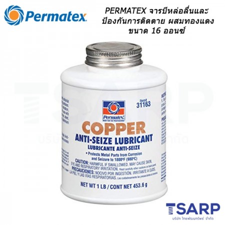 PERMATEX Copper Anti-Seize Lubricant จารบีหล่อลื่นและป้องกันการติดตาย ผสมทองแดง รุ่น 31163 ขนาด 16 ออนซ์