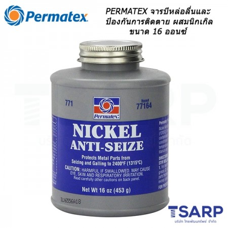 PERMATEX Nickel Anti-Seize Lubricant จารบีหล่อลื่นและป้องกันการติดตาย ผสมนิกเกิล รุ่น 77164 ขนาด 16 ออนซ์