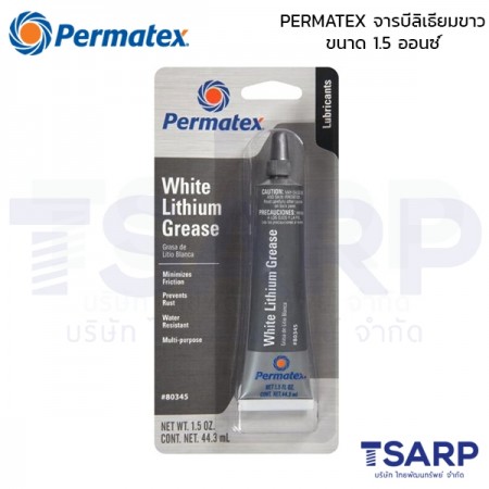 PERMATEX White Lithium Grease จารบีลิเธียมขาว รุ่น WL-9 ขนาด 1.5 ออนซ์