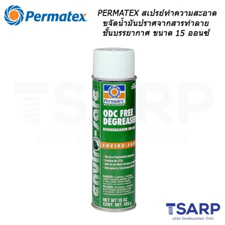 PERMATEX Enviro-safe ODC-Free Cleaner/Degreaser สเปรย์ทำความสะอาด/ขจัดน้ำมันปราศจากสารทำลายชั้นบรรยากาศ รุ่น 22355 ขนาด 15 ออนซ์