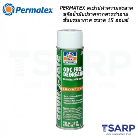 PERMATEX Enviro-safe ODC-Free Cleaner/Degreaser สเปรย์ทำความสะอาด/ขจัดน้ำมันปราศจากสารทำลายชั้นบรรยากาศ รุ่น 22355 ขนาด 15 ออนซ์