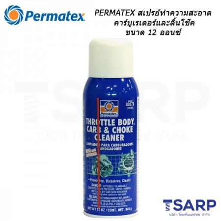 PERMATEX Motor Muscle Carb & Choke Cleaner สเปรย์ทำความสะอาดคาร์บูเรเตอร์และลิ้นโช๊ค รุ่น 137DA ขนาด 12 ออนซ์