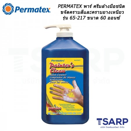 PERMATEX Parr Painter’s Clean Hand Cleaner พาร์ ครีมล้างมือชนิดขจัดคราบสีและคราบยางเหนียว รุ่น 65-217 ขนาด 60 ออนซ์