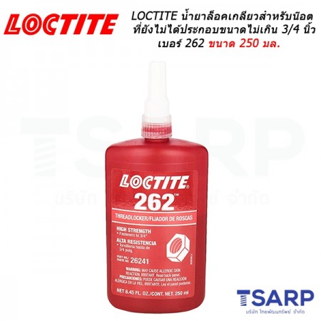 LOCTITE Threadlocker Medium to High Strength น้ำยาล็อคเกลียวเหมาะสำหรับน๊อตที่ยังไม่ได้ประกอบขนาดไม่เกิน 3/4 นิ้ว เบอร์ 262 ขนาด 250 มล.