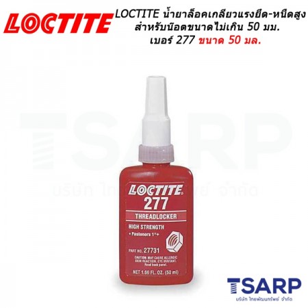 LOCTITE Threadlocker High Strength/Large Threads น้ำยาล็อคเกลียวแรงยึด-หนืดสูง เหมาะสำหรับน๊อตขนาดไม่เกิน 50 มม. เบอร์ 277 ขนาด 50 มล.