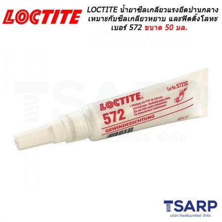 LOCTITE Pipe Sealant Low Strength น้ำยาซีลเกลียวแรงยึดปานกลาง เหมาะกับซีลเกลียวหยาบของท่อและฟิตติ้งโลหะ เบอร์ 572 ขนาด 50 มล.