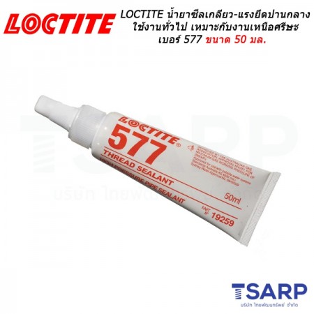 LOCTITE Thread Sealant Coarse Threads น้ำยาซีลเกลียว-แรงยึดปานกลาง ใช้งานทั่วไป เหมาะกับงานเหนือศรีษะ เบอร์ 577 ขนาด 50 มล.