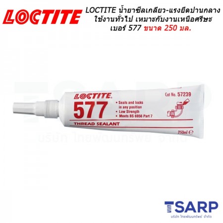 LOCTITE Thread Sealant Coarse Threads น้ำยาซีลเกลียว-แรงยึดปานกลาง ใช้งานทั่วไป เหมาะกับงานเหนือศรีษะ เบอร์ 577 ขนาด 250 มล.