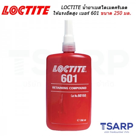 LOCTITE Retaining Compound น้ำยาเบส ไดเมตคริเลต ให้แรงยึดสูง เบอร์ 601 ขนาด 250 มล.