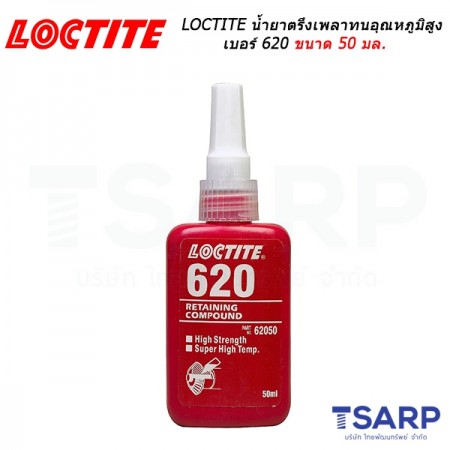 LOCTITE Retaining Compound Slip Fit/High Temperature น้ำยาตรึงเพลาทนอุณหภูมิสูง เบอร์ 620 ขนาด 50 มล.