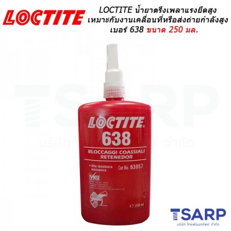 LOCTITE Retaining Compound Slip Fit/Maximum Strength น้ำยาตรึงเพลา-แรงยึดสูง เหมาะกับงานที่เคลื่อนที่หรือส่งถ่ายกำลังสูง เบอร์ 638 ขนาด 250 มล.