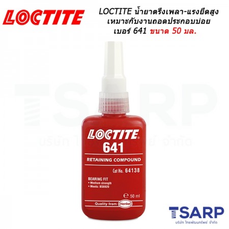 LOCTITE Retaining Compound Press & Slip Fit/Controlled Strength น้ำยาตรึงเพลา-แรงยึดสูง เหมาะกับงานที่มีการปรับเปลี่ยนหรือถอดประกอบบ่อย เบอร์ 641 ขนาด 50 มล.