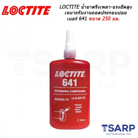 LOCTITE Retaining Compound Press & Slip Fit/Controlled Strength น้ำยาตรึงเพลา-แรงยึดสูง เหมาะกับงานที่มีการปรับเปลี่ยนหรือถอดประกอบบ่อย เบอร์ 641 ขนาด 250 มล.