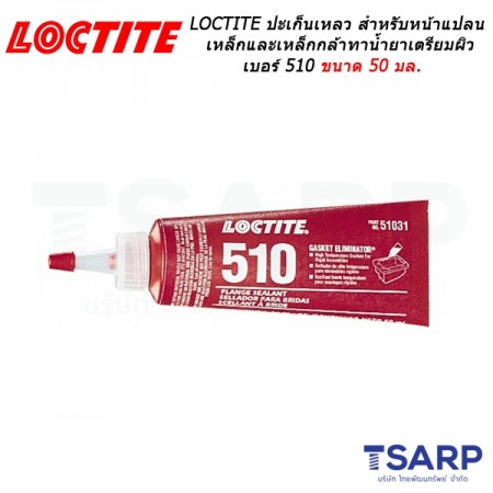 LOCTITE Gasket Eliminator Flange Sealant High Temperature ปะเก็นเหลว เหมาะสำหรับหน้าแปลนเหล็กและเหล็กกล้าทาน้ำยาเตรียมผิว เบอร์ 510 ขนาด 50 มล.