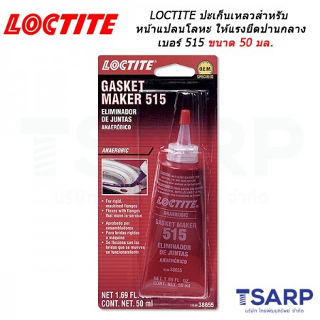 LOCTITE Gasket Eliminator Flange Sealant ปะเก็นเหลวเหมาะสำหรับหน้าแปลนโลหะให้แรงยึดปานกลาง เบอร์ 515 ขนาด 50 มล.