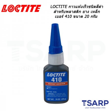 LOCTITE Prism Instant Adh. Black/Toughened กาวแห้งเร็วชนิดสีดำ เหมาะสำหรับพลาสติก ยาง เหล็ก เบอร์ 410 ขนาด 20 กรัม